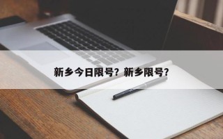 新乡今日限号？新乡限号？