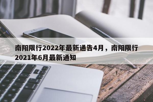 南阳限行2022年最新通告4月，南阳限行2021年6月最新通知-第1张图片-云韵生活网