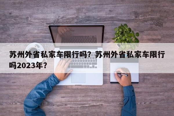 苏州外省私家车限行吗？苏州外省私家车限行吗2023年？-第1张图片-云韵生活网