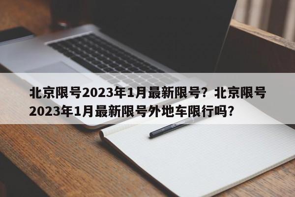 北京限号2023年1月最新限号？北京限号2023年1月最新限号外地车限行吗？-第1张图片-云韵生活网