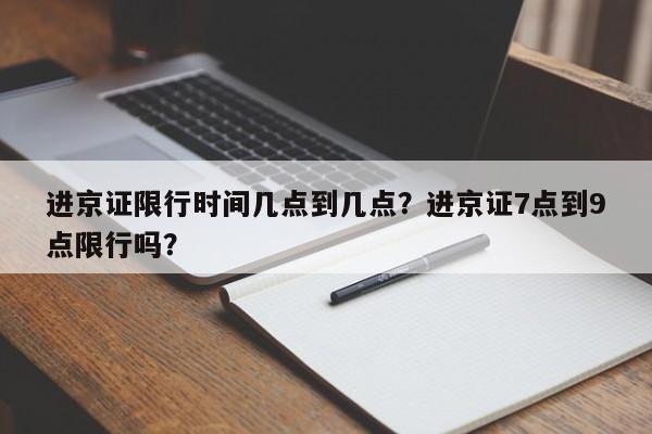 进京证限行时间几点到几点？进京证7点到9点限行吗？-第1张图片-云韵生活网