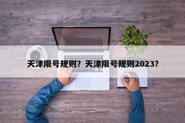 天津限号规则？天津限号规则2023？-第1张图片-云韵生活网