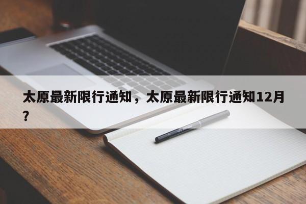 太原最新限行通知，太原最新限行通知12月？-第1张图片-云韵生活网