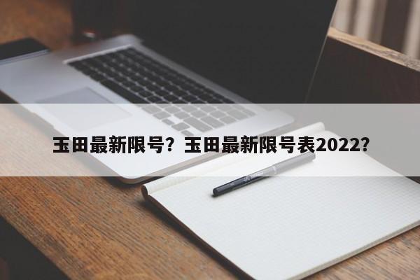 玉田最新限号？玉田最新限号表2022？-第1张图片-云韵生活网