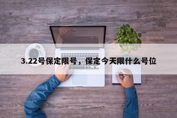 3.22号保定限号，保定今天限什么号位-第1张图片-云韵生活网