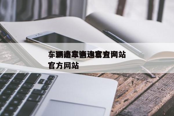 车辆违章查询官方网站
，湖南车辆违章查询官方网站
？-第1张图片-云韵生活网