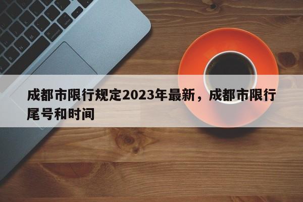 成都市限行规定2023年最新，成都市限行尾号和时间-第1张图片-云韵生活网