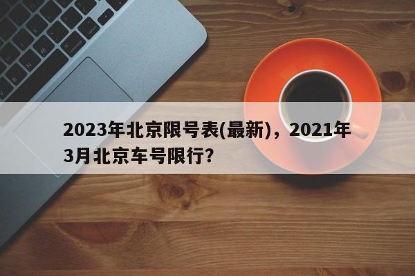 2023年北京限号表(最新)，2021年3月北京车号限行？-第1张图片-云韵生活网