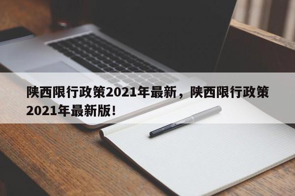 陕西限行政策2021年最新，陕西限行政策2021年最新版！-第1张图片-云韵生活网