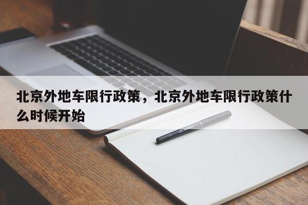 北京外地车限行政策，北京外地车限行政策什么时候开始-第1张图片-云韵生活网