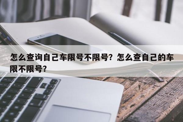 怎么查询自己车限号不限号？怎么查自己的车限不限号？-第1张图片-云韵生活网