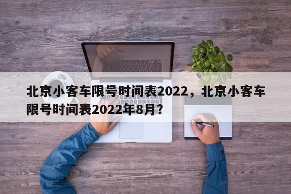 北京小客车限号时间表2022，北京小客车限号时间表2022年8月？-第1张图片-云韵生活网