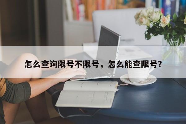 怎么查询限号不限号，怎么能查限号？-第1张图片-云韵生活网