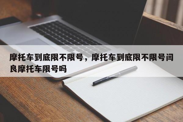 摩托车到底限不限号，摩托车到底限不限号闫良摩托车限号吗-第1张图片-云韵生活网