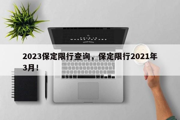 2023保定限行查询，保定限行2021年3月！-第1张图片-云韵生活网