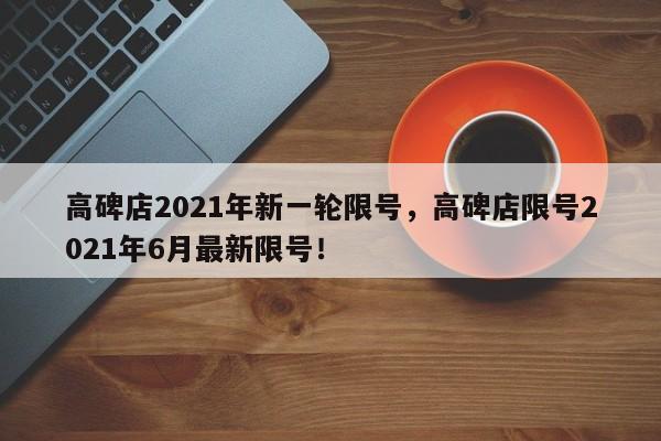 高碑店2021年新一轮限号，高碑店限号2021年6月最新限号！-第1张图片-云韵生活网