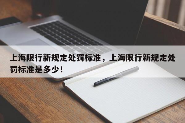 上海限行新规定处罚标准，上海限行新规定处罚标准是多少！-第1张图片-云韵生活网