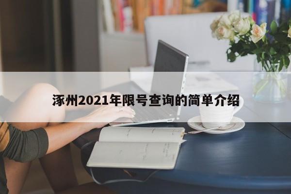 涿州2021年限号查询的简单介绍-第1张图片-云韵生活网