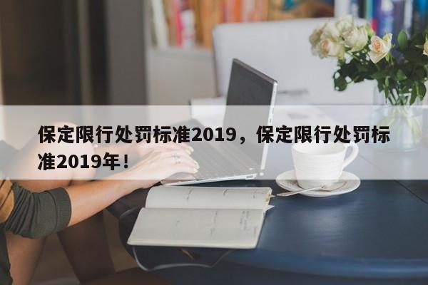 保定限行处罚标准2019，保定限行处罚标准2019年！-第1张图片-云韵生活网