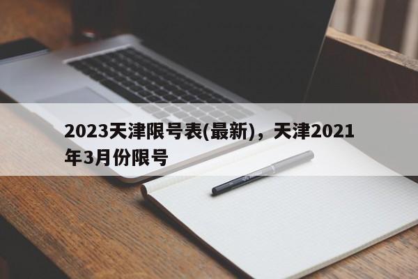 2023天津限号表(最新)，天津2021年3月份限号-第1张图片-云韵生活网