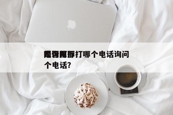 是否限行打哪个电话询问
？询问
限行打那个电话？-第1张图片-云韵生活网