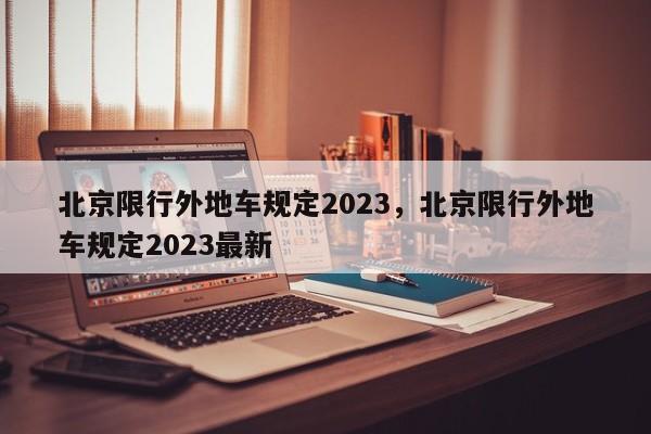 北京限行外地车规定2023，北京限行外地车规定2023最新-第1张图片-云韵生活网