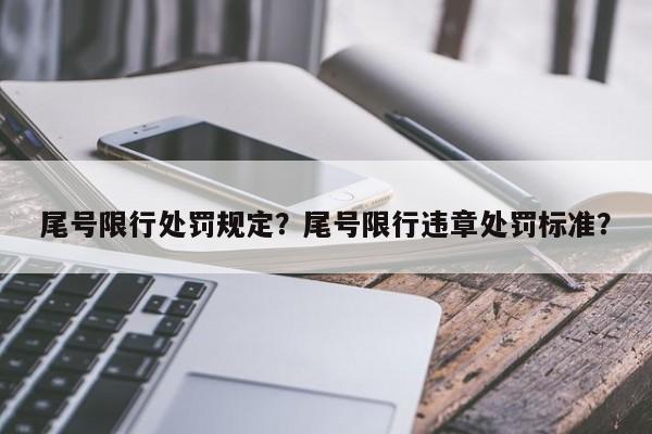 尾号限行处罚规定？尾号限行违章处罚标准？-第1张图片-云韵生活网