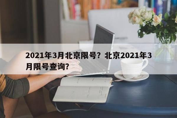 2021年3月北京限号？北京2021年3月限号查询？-第1张图片-云韵生活网