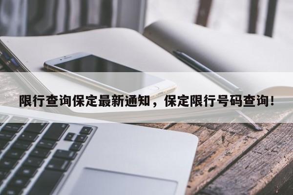 限行查询保定最新通知，保定限行号码查询！-第1张图片-云韵生活网