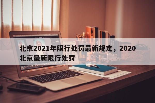 北京2021年限行处罚最新规定，2020北京最新限行处罚-第1张图片-云韵生活网