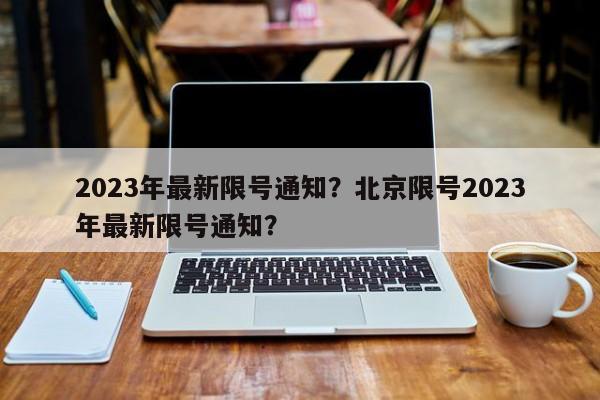 2023年最新限号通知？北京限号2023年最新限号通知？-第1张图片-云韵生活网