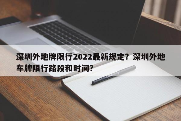 深圳外地牌限行2022最新规定？深圳外地车牌限行路段和时间？-第1张图片-云韵生活网