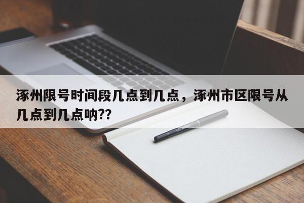 涿州限号时间段几点到几点，涿州市区限号从几点到几点呐?？-第1张图片-云韵生活网