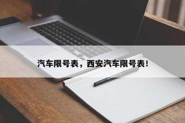 汽车限号表，西安汽车限号表！-第1张图片-云韵生活网