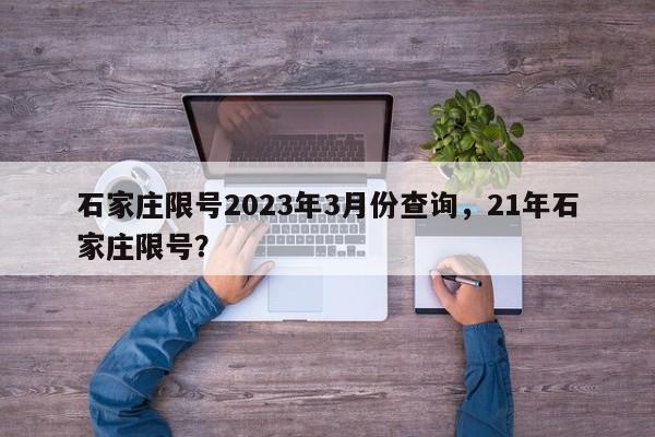 石家庄限号2023年3月份查询，21年石家庄限号？-第1张图片-云韵生活网