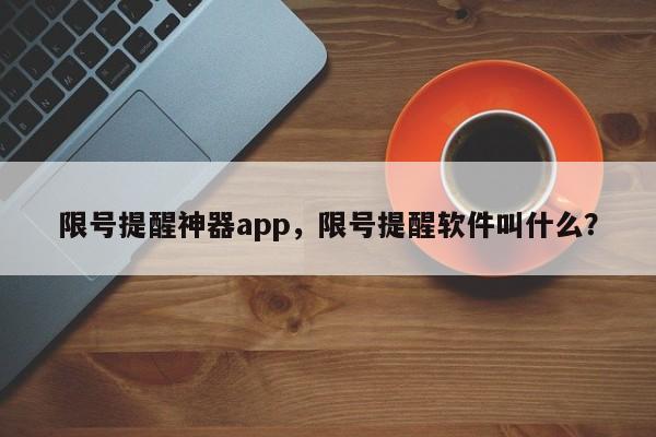 限号提醒神器app，限号提醒软件叫什么？-第1张图片-云韵生活网