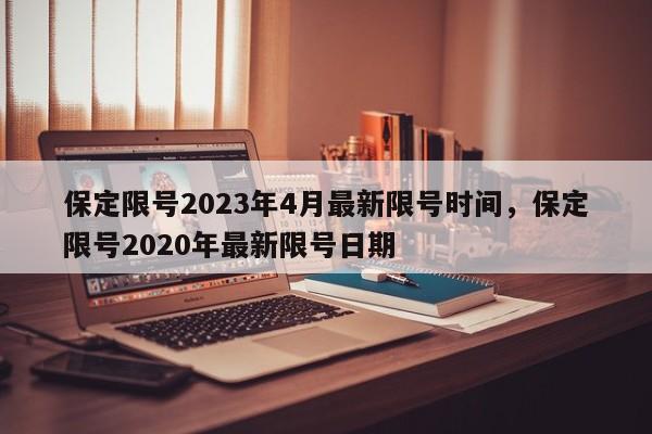 保定限号2023年4月最新限号时间，保定限号2020年最新限号日期-第1张图片-云韵生活网