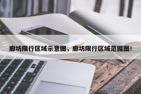 廊坊限行区域示意图，廊坊限行区域范围图！-第1张图片-云韵生活网