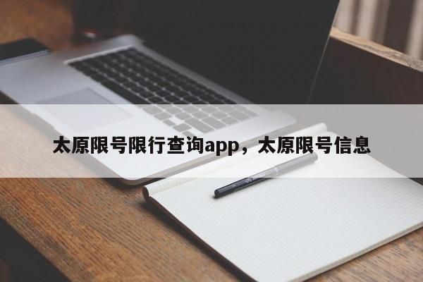 太原限号限行查询app，太原限号信息-第1张图片-云韵生活网