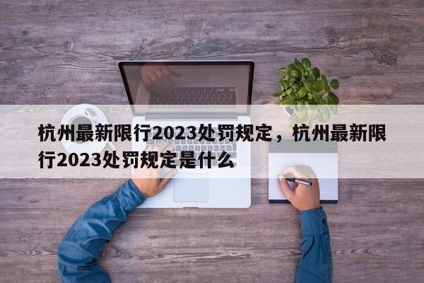 杭州最新限行2023处罚规定，杭州最新限行2023处罚规定是什么-第1张图片-云韵生活网