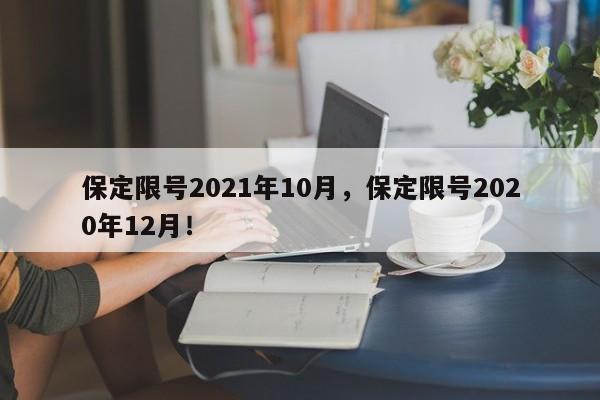 保定限号2021年10月，保定限号2020年12月！-第1张图片-云韵生活网