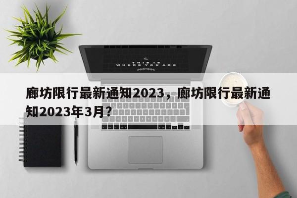 廊坊限行最新通知2023，廊坊限行最新通知2023年3月？-第1张图片-云韵生活网