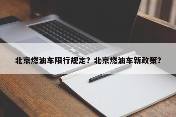 北京燃油车限行规定？北京燃油车新政策？-第1张图片-云韵生活网