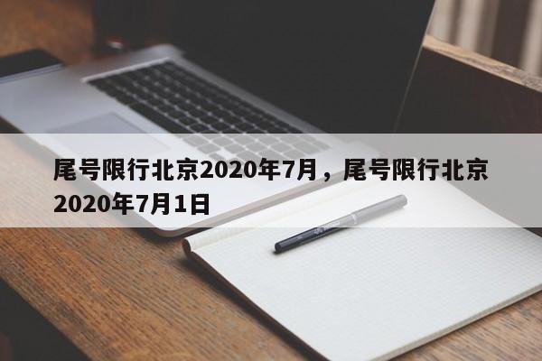 尾号限行北京2020年7月，尾号限行北京2020年7月1日-第1张图片-云韵生活网