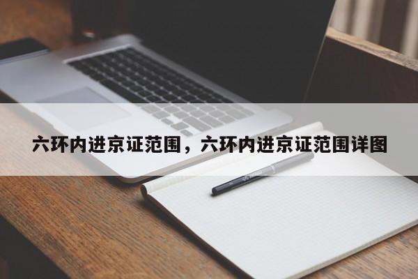 六环内进京证范围，六环内进京证范围详图-第1张图片-云韵生活网