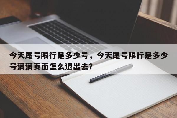 今天尾号限行是多少号，今天尾号限行是多少号滴滴页面怎么退出去？-第1张图片-云韵生活网