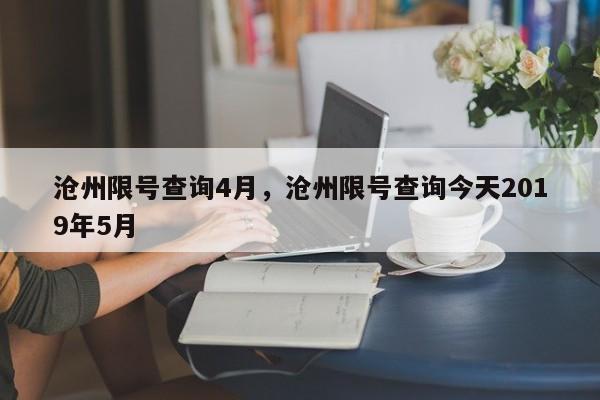 沧州限号查询4月，沧州限号查询今天2019年5月-第1张图片-云韵生活网