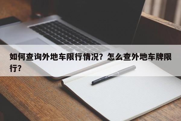 如何查询外地车限行情况？怎么查外地车牌限行？-第1张图片-云韵生活网