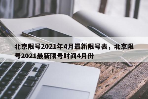 北京限号2021年4月最新限号表，北京限号2021最新限号时间4月份-第1张图片-云韵生活网