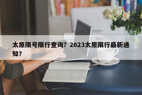 太原限号限行查询？2023太原限行最新通知？-第1张图片-云韵生活网